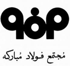 پاسخ های معاون فولادمبارکه به ۳ سئوال سازمان بورس پاسخ های معاون فولادمبارکه به ۳ سئوال سازمان بورس