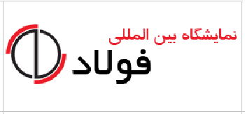 نمایشگاه و سمپوزیوم فولاد 1395 نمایشگاه و سمپوزیوم فولاد 1395