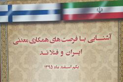 گردهمایی معرفی فرصت های همکاری معدنی ایران و فنلاند تا دقایقی دیگر گردهمایی معرفی فرصت های همکاری معدنی ایران و فنلاند تا دقایقی دیگر