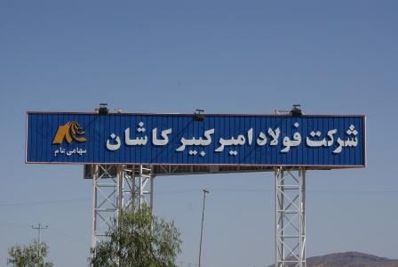 برنامه توسعه صادرات فولاد امیرکبیر کاشان به اروپا در ۹۶