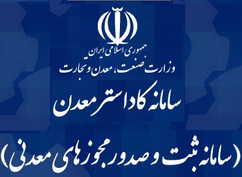 آزادسازی ۴۵ درصد از مساحت پهنههای اکتشافی معدنی در فروردین ماه آزادسازی ۴۵ درصد از مساحت پهنههای اکتشافی معدنی در فروردین ماه