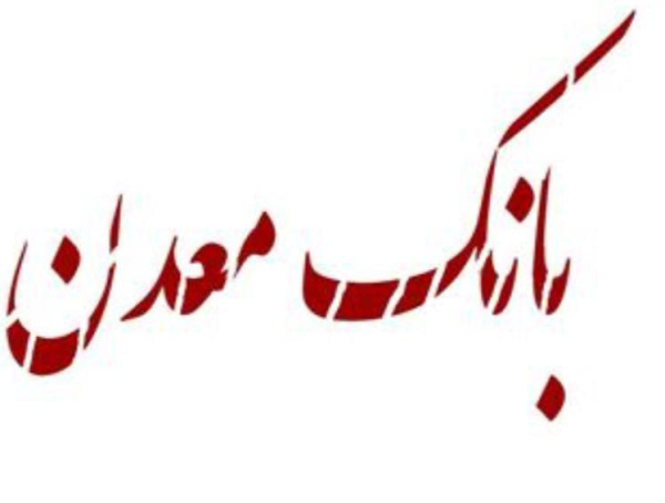 آیا معدن به بانک نیاز دارد؟