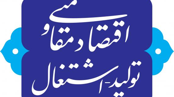 نقش بورس کالا در اقتصاد مقاومتی، تولید و اشتغال نقش بورس کالا در اقتصاد مقاومتی، تولید و اشتغال