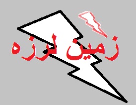 بررسی نقش انسان و معدن در ایجاد زلزله بررسی نقش انسان و معدن در ایجاد زلزله