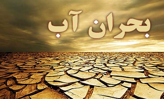 مدیریت یکپارچه بحران آب مدیریت یکپارچه بحران آب