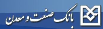 نقش تعیینکننده بانک صنعت و معدن در تامین مالی طرحهای صنعتی کشور نقش تعیینکننده بانک صنعت و معدن در تامین مالی طرحهای صنعتی کشور