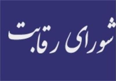 شورای رقابت را قبول نداریم