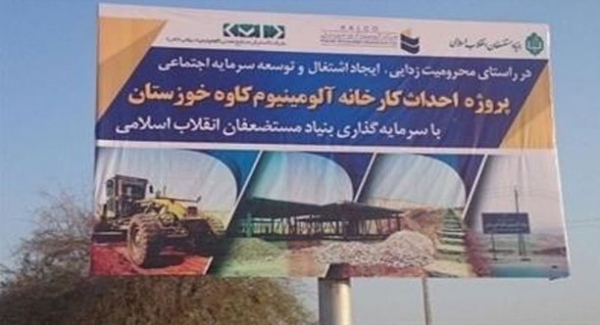 فاز دوم آلومینیوم کاوه تا پایان سال 97 به بهره‌برداری می‌رسد