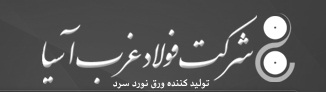 فولاد غرب آسیا با همت دولت و مساعدت بانک سپه احیا شد