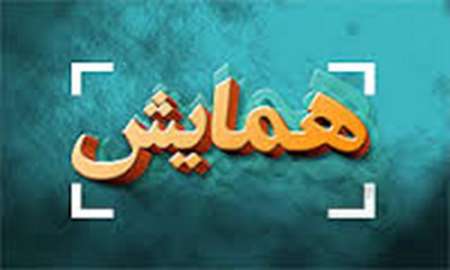 با حمایت شرکت معدنی و صنعتی گل گهر با حمایت شرکت معدنی و صنعتی گل گهر