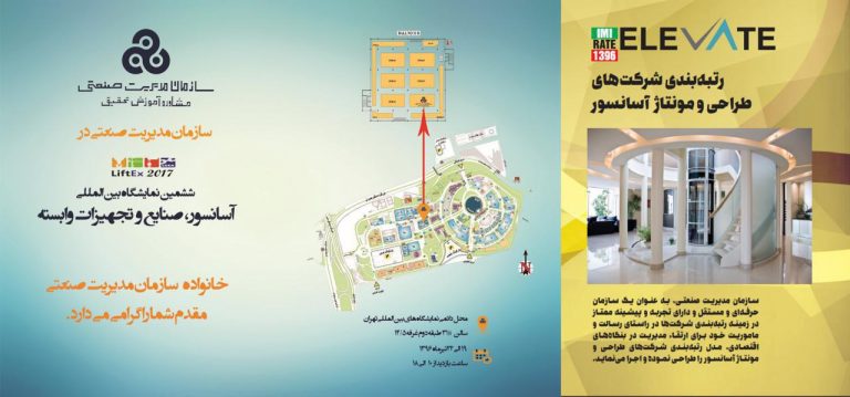 سازمان مدیریت صنعتی در ششمین نمایشگاه بین المللی آسانسور، صنایع و تجهیزات وابسته سازمان مدیریت صنعتی در ششمین نمایشگاه بین المللی آسانسور، صنایع و تجهیزات وابسته