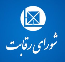 برخی مداخله های شورای رقابت بویژه در مبارزه با انحصار قابل تقدیر است برخی مداخله های شورای رقابت بویژه در مبارزه با انحصار قابل تقدیر است