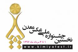 جشنواره عکس معدن، دوشنبه افتتاح رسمی می شود جشنواره عکس معدن، دوشنبه افتتاح رسمی می شود