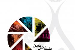 73 اثر به جشنواره عکس معدن راه پیدا کرد 73 اثر به جشنواره عکس معدن راه پیدا کرد