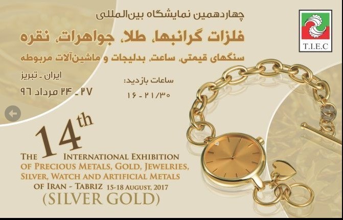 تبریز؛ میزبان چهاردهمین نمایشگاه طلا و جواهر تبریز؛ میزبان چهاردهمین نمایشگاه طلا و جواهر
