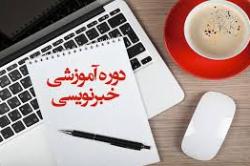 دوره آموزشی خبر نویسی (2) به سبک رویترز دوره آموزشی خبر نویسی (2) به سبک رویترز