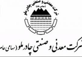 سود چشمگیر چادرملو در سه ماه ۹۶ سود چشمگیر چادرملو در سه ماه ۹۶