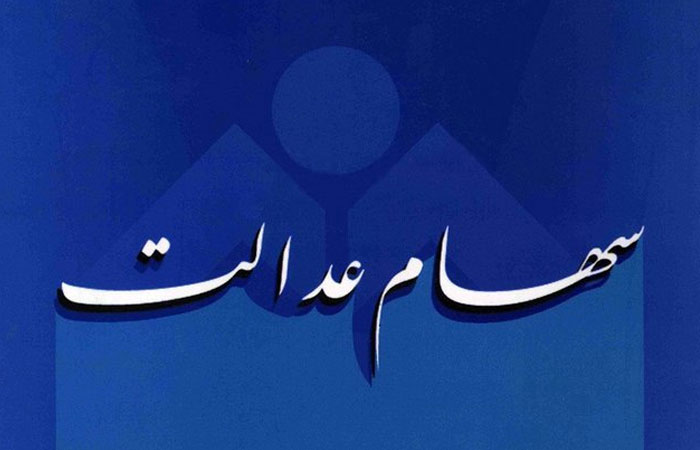 سامانه سهام عدالت بسته شد