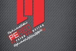 کتابچه "PERED" شاهکار صنعت فولاد رونمایی می شود کتابچه "PERED" شاهکار صنعت فولاد رونمایی می شود