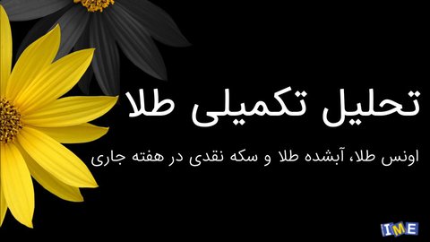 روند بهای اونس طلا و سکه نقدی تحلیل شد