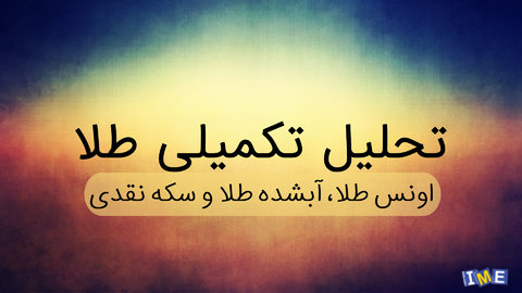 روند آتی اونس، آبشده طلا و سکه نقدی روند آتی اونس، آبشده طلا و سکه نقدی