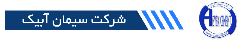 اقدام زیست محیطی شرکت سیمان آبیک در راستای پاکسازی حاشیه آزاد راه تهران-قزوین