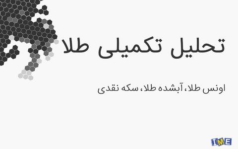 روند تکنیکال طلای آبشده و سکه نقدی تحلیل شد روند تکنیکال طلای آبشده و سکه نقدی تحلیل شد