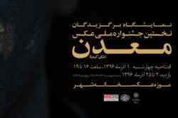 نخستین نمایشگاه برگزیدگان جشنواره ملی عکس معدن برگزار می شود