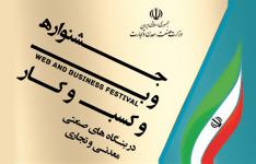 آغاز ارزیابی پورتال و وب سایت های بنگاه های صنعتی، معدنی و تجاری در جشنواره وب و کسب و کار آغاز ارزیابی پورتال و وب سایت های بنگاه های صنعتی، معدنی و تجاری در جشنواره وب و کسب و کار