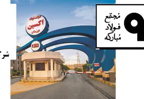 یک بام و دو هوای واگذاری فولاد اکسین یک بام و دو هوای واگذاری فولاد اکسین