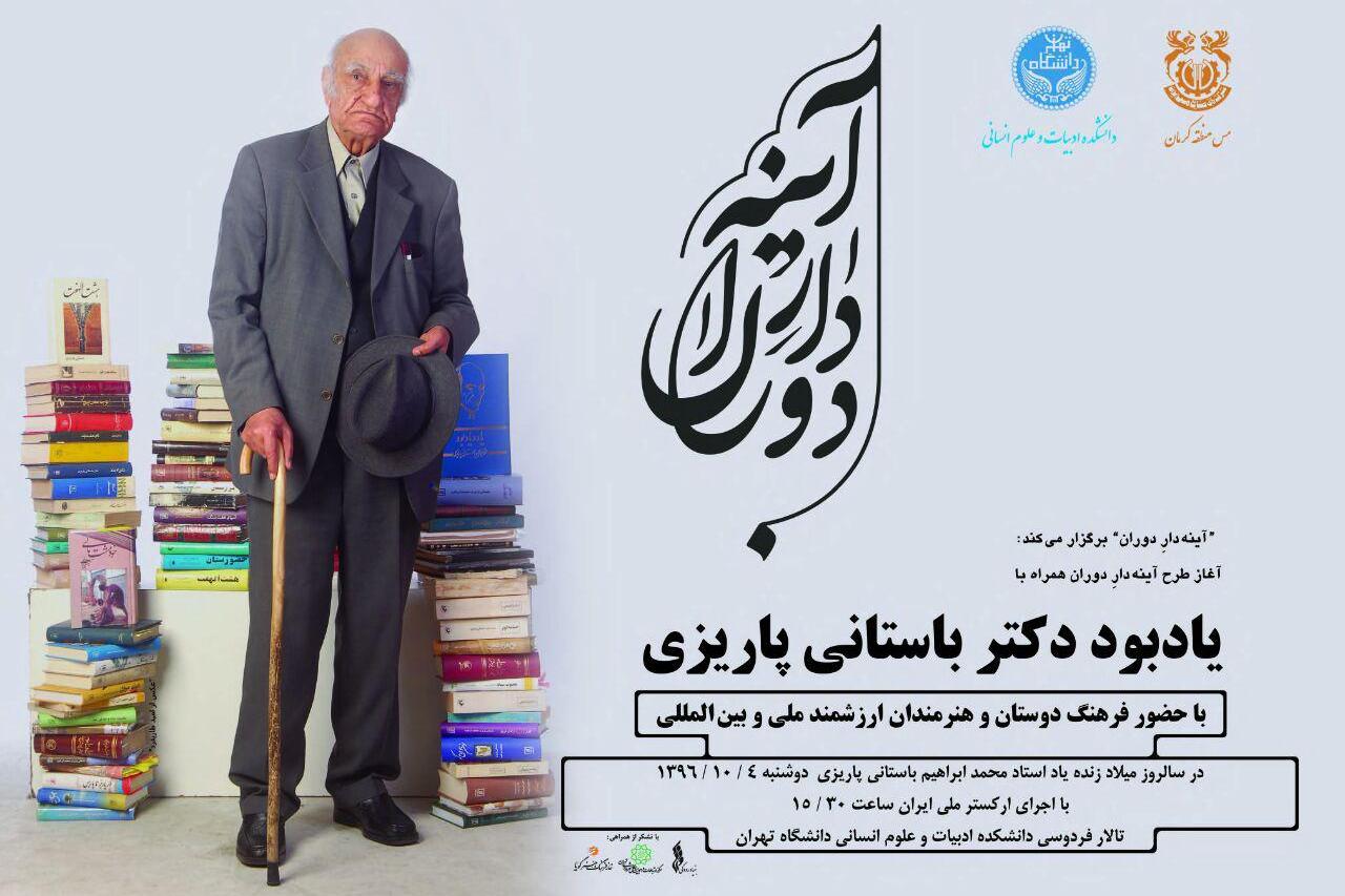طرح آینهدار دوران با یاد استاد باستانی پاریزی آغاز میشود طرح آینهدار دوران با یاد استاد باستانی پاریزی آغاز میشود