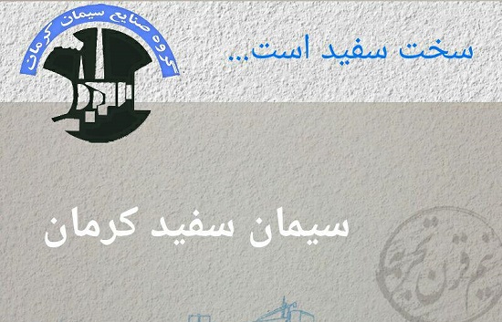 سیمان سفید، محصول جدید گروه صنایع سیمان کرمان سیمان سفید، محصول جدید گروه صنایع سیمان کرمان