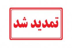 تمدید مهلت فراخوان سرمایه گذاری پهنه های اکتشافی آباده – جازموریان تمدید مهلت فراخوان سرمایه گذاری پهنه های اکتشافی آباده – جازموریان