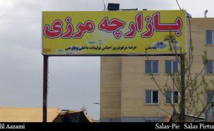 مذاکره با افغانستان برای بازگشایی ۳ بازارچه مرزی مذاکره با افغانستان برای بازگشایی ۳ بازارچه مرزی