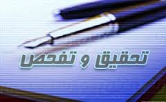 تحقیق و تفحص از اجرای «قانون استفاده حداکثری از توان داخل» تحقیق و تفحص از اجرای «قانون استفاده حداکثری از توان داخل»