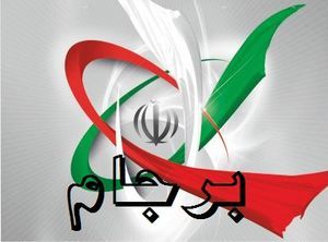 توسعه اقتصادی در سبد برجام توسعه اقتصادی در سبد برجام