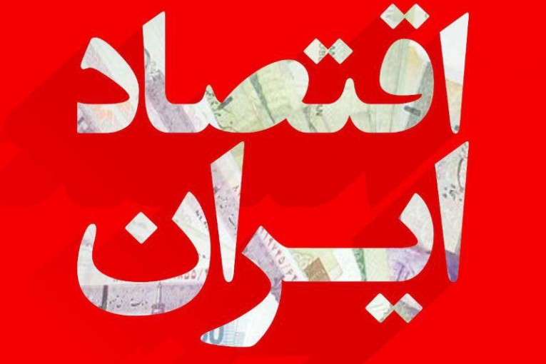 اقتصاد ایران نیازمند شفاف‌سازی و نظارت، نه ساختارسازی
