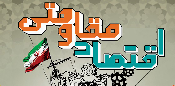 تشکیل ستاد اقتصاد مقاومتی در اتاق بازرگانی لازمه تحقق اقتصاد مقاومتی تشکیل ستاد اقتصاد مقاومتی در اتاق بازرگانی لازمه تحقق اقتصاد مقاومتی