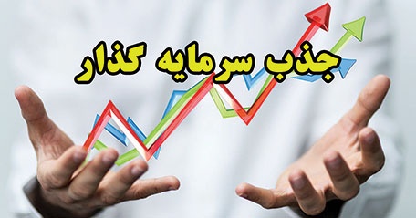 در تکاپوی جذب سرمایه در تکاپوی جذب سرمایه