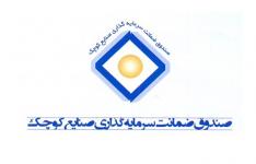 حمایتهای ویژه صندوق ضمانت سرمایه گذاری صنایع کوچک از واحدهای صنعتی آسیب دیده کرمانشاه حمایتهای ویژه صندوق ضمانت سرمایه گذاری صنایع کوچک از واحدهای صنعتی آسیب دیده کرمانشاه