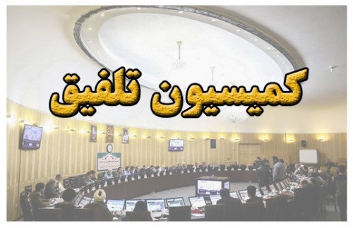 کمیسیون تلفیق بیمهها را آچمز کرد کمیسیون تلفیق بیمهها را آچمز کرد