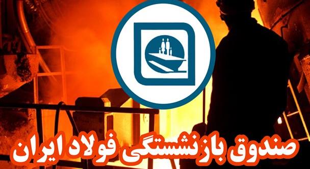 مصوبه مجلس برای واگذاری سهام زیانده صندوق بازنشستگی فولاد