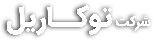 توکاریل میتواند بازوی قدرتمند فولاد مبارکه باشد توکاریل میتواند بازوی قدرتمند فولاد مبارکه باشد