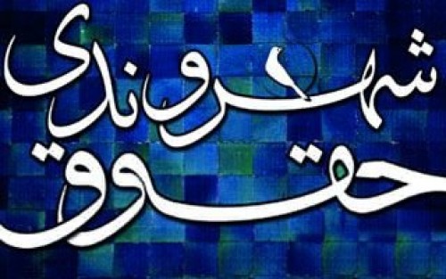 ضرورت رعایت حقوق شهروندی در عملیات بانکی ضرورت رعایت حقوق شهروندی در عملیات بانکی