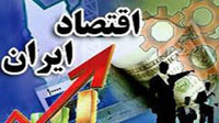 مشکلات اقتصادی ایران معلول بخشی نگری مشکلات اقتصادی ایران معلول بخشی نگری