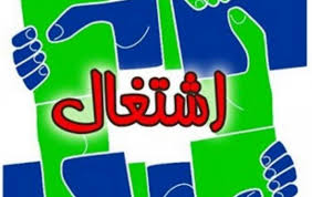 شعار "بیکاری را ریشه کن می‌کنیم" کمکی به اقتصاد نمی‌کند