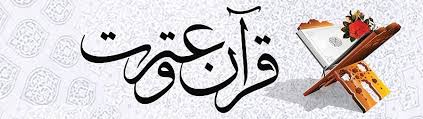 بهترین فعالیت فرهنگی، فعالیت بر محوریت قرآن و عترت است بهترین فعالیت فرهنگی، فعالیت بر محوریت قرآن و عترت است