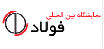نمایشگاه و سمپوزیوم بین المللی فولاد 1396 نمایشگاه و سمپوزیوم بین المللی فولاد 1396