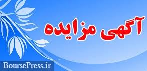 دومین مزایده املاک مازاد پتروشیمی بورس بدون انتشار در کدال دومین مزایده املاک مازاد پتروشیمی بورس بدون انتشار در کدال