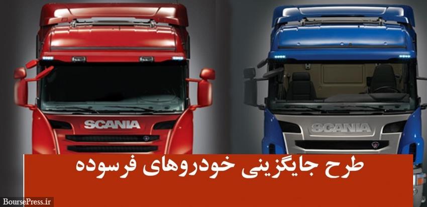 سهم سایپا، زامیاد، ایران خودرو و...در جایگزینی خودروهای سنگین مشخص شد سهم سایپا، زامیاد، ایران خودرو و...در جایگزینی خودروهای سنگین مشخص شد